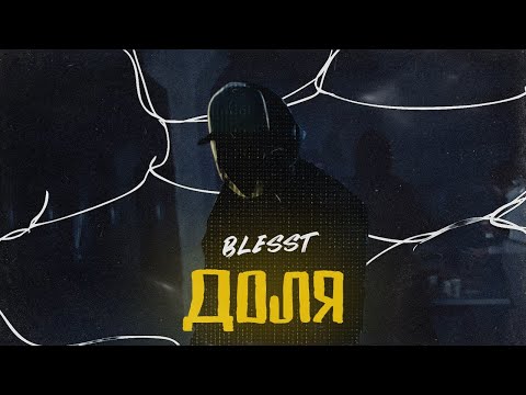 BLESST - Доля