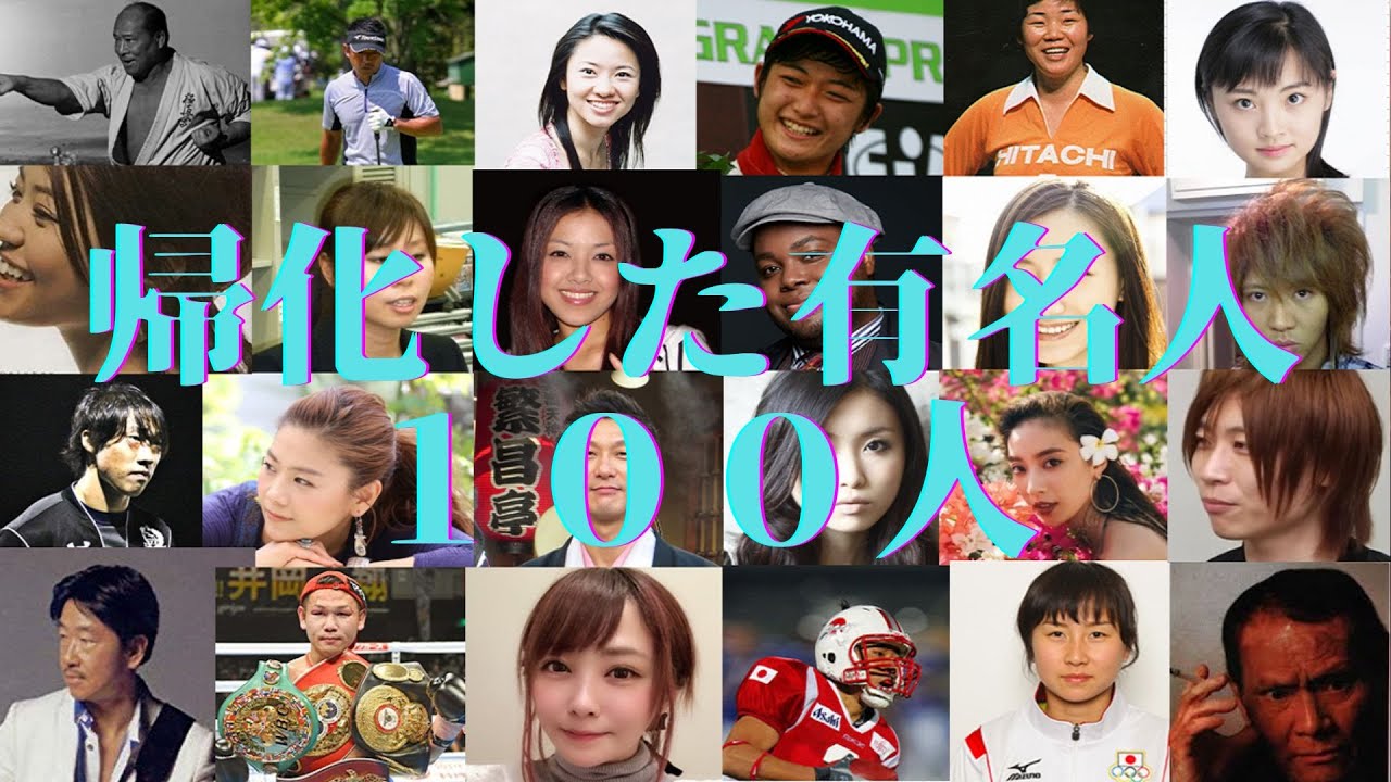 帰化した有名人１００人！