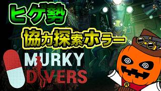 大変だ！実験失敗を隠蔽しないと！！【 MurkyDivers / ヒゲ勢 】