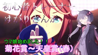 【ウマ娘】ゆかりさんの初心者トレーナー道＃３【VOICEROID】