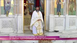 Η ΘΕΙΑ ΛΕΙΤΟΥΡΓΙΑ ΤΗΣ ΚΥΡΙΑΚΗΣ 02 09 2018