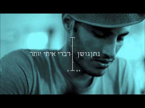 Nathan Goshen נתן גושן - דברי איתי יותר