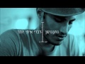 Nathan Goshen נתן גושן - דברי איתי יותר 