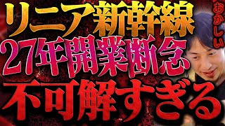 今の地上波では絶対に話せない話をします。静岡県知事 川勝平太がリニア新幹線開業断念で責任を果たしたと言ってますが【ひろゆき 切り抜き 論破 ひろゆき切り抜き ひろゆきの控え室 中田敦彦 ひろゆきの部屋