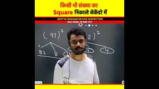 Square (वर्ग) निकाले सिर्फ सेकेंडो में 🔥 by Aditya Ranjan Sir Maths #shorts  #squareroot