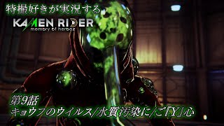 【第9話】特撮好きが実況する『KAMEN RIDER memory of heroez』【AstraCH】