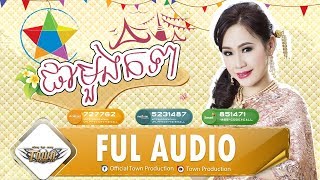ផាមួងកទា PhaMoungKorTea - លី អ៊ីវ៉ាធីណា【Official Audio】