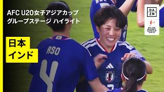 【ヤングなでしこが白星発進｜日本×インド｜グループステージ ハイライト】AFC U20女子アジアカップタイ2026