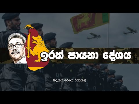 ඉරක් පායනා දේශය | Irak Payana Deshaya