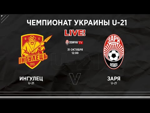 Live! Ю-21 Ингулец - Заря