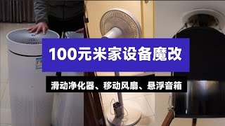 【小白改造】米家设备技能解锁：净化器滑行、风扇无线、音箱悬浮！总成本100元