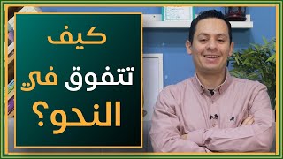 صورة كيف تذاكر وتتفوق في النحو؟ - النحو الصالح - شرح الأجرومية