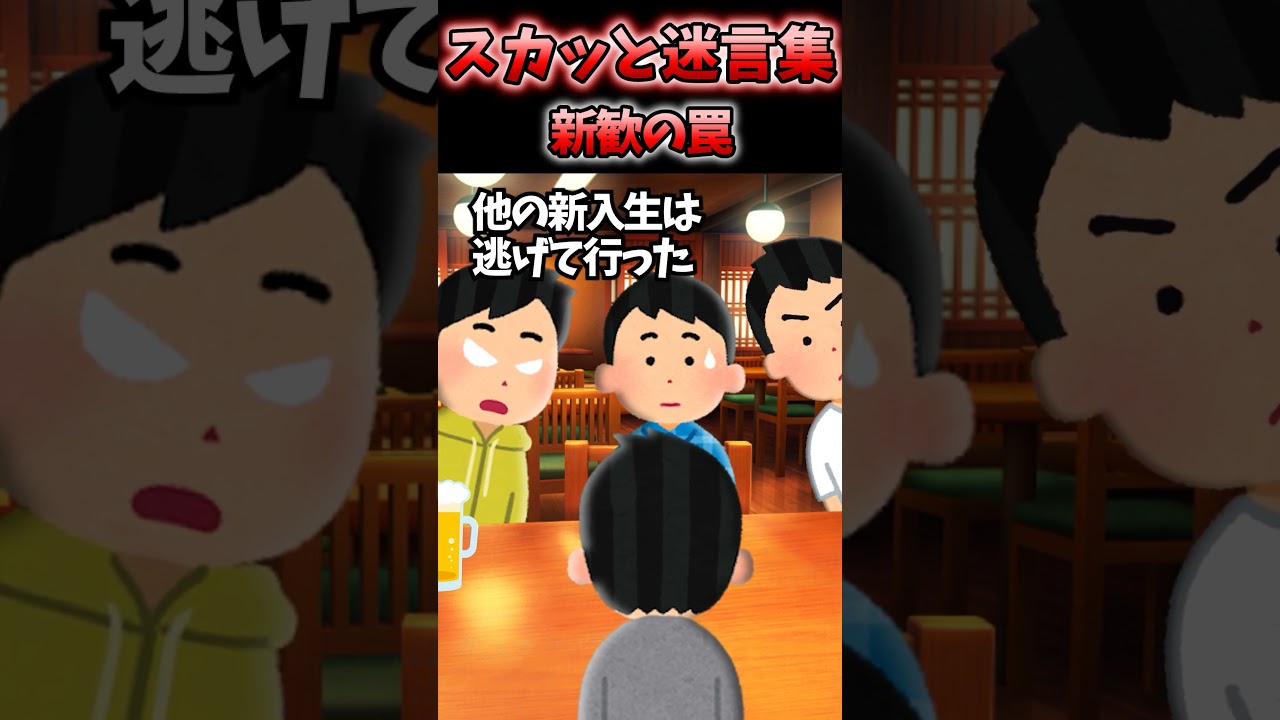 新歓で新人の俺が奢ることに…【2chスカッと】#shorts