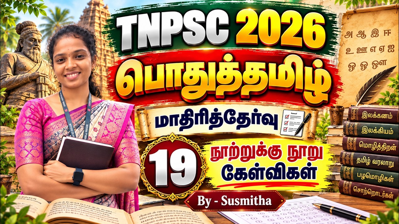 பொதுத்தமிழ் 150   TNPSC 2026   மாதிரித்தேர்வு   19   நூற்றுக்கு நூ