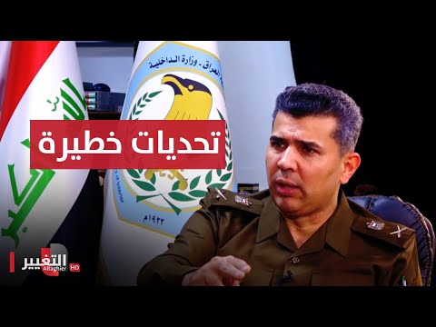 شاهد بالفيديو.. الداخلية العراقية تحديات خطيرة وإنجازات كبيرة | نريد وطن