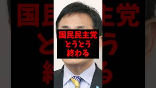 国民民主党とうとう終わってしまう...