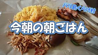 【バリ島ワルン巡り】朝ごはんにサテイカンとナシクニンでボリューム満点♪
