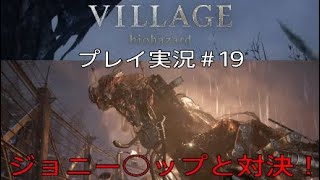 BIOHAZARD8 実況＃19 ジョニー○ップと対決！