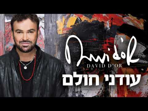 Video thumbnail for Odeni Cholem - עודני חולם