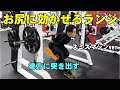 お尻に効かせるランジ(スミスマシン)】【糸井トレーナー】
