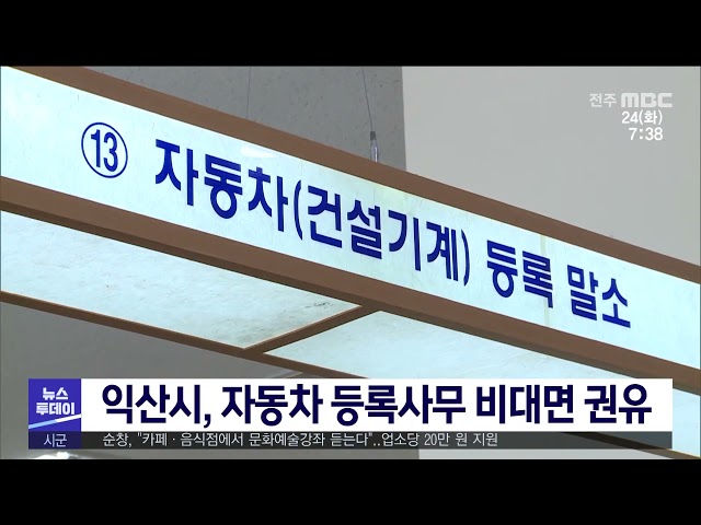 익산시, 자동차 등록사무 비대면 권유