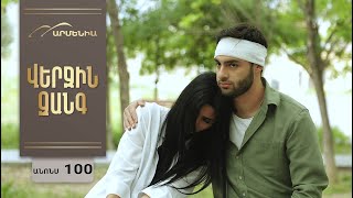 Վերջին Զանգ, Սերիա 100, Անոնս / Verjin Zang