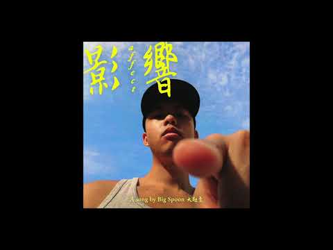 Big Spoon 大匙羹 - Affect 影響 (Audio)