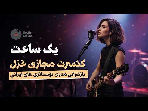یک ساعت كنسرت مجازى راک غزل - نوستالژى هاى ايرانى | One hour Concert of Iranian nostalgia by Ghazal