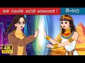 මම සහ තවත් මම Me And Another Me In Sinhala SinhalaFairyTales