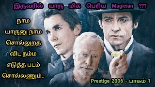 Prestige 2006(Part 1) | Christopher Nolen-ன் மாஸ்டர் பீஸ் |ஒரு twist கூட கணிக்க முடியாது|Dubz Tamizh