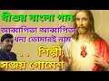আব্বা পিতা আব্বা পিতা ধন্য তোমারই নাম 