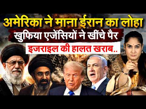 America ने माना Iran का लोहा...खुफिया एजेंसियों ने खींचे पैर.. Israel की हालत खराब