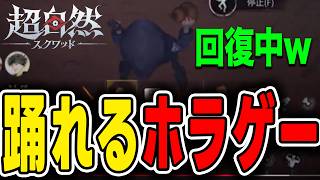 【超自然スクワッドBB杯】ホラゲーでなのに踊って回復する斬新なゲームw #超スクBB杯 #仲間と肝試し #よぴWIN
