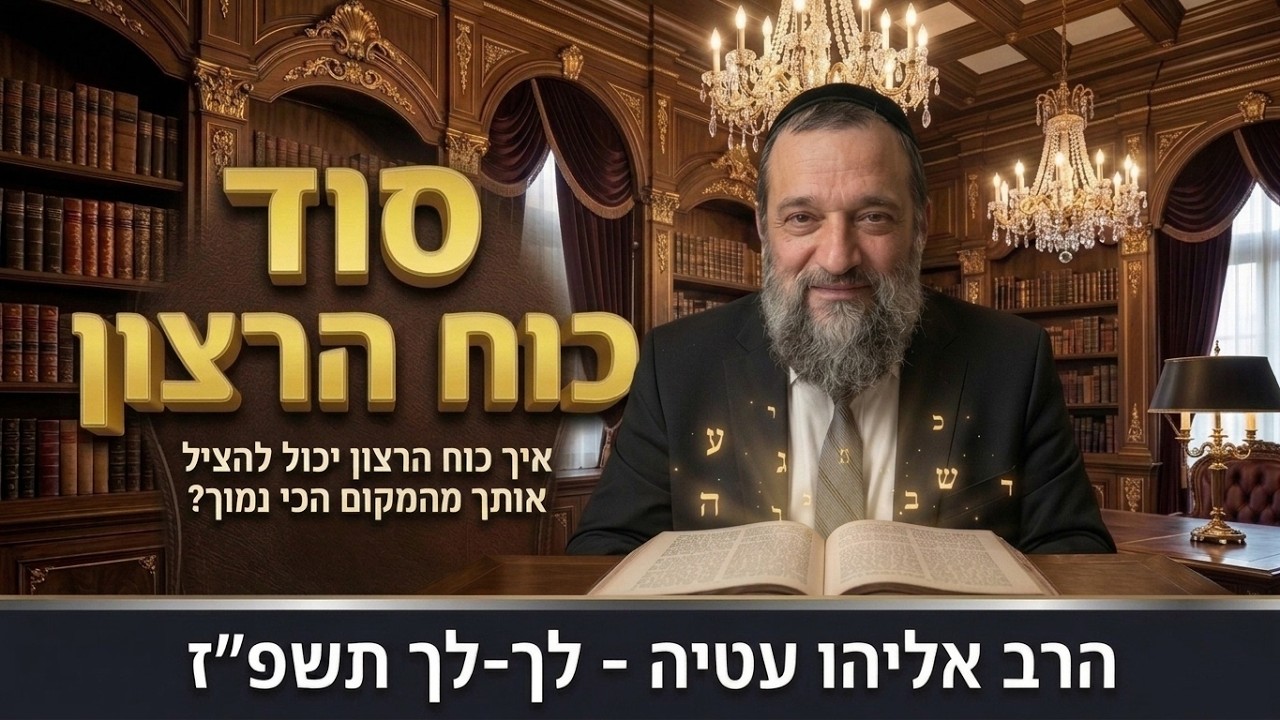 איך כוח הרצון יכול להציל אותך מהמקום הכי נמוך? | הרב אליהו עטיה - לך-לך תשפ''ז Rabb