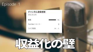 YouTube収益化、甘くない？｜苦手なライブに挑んだ結果