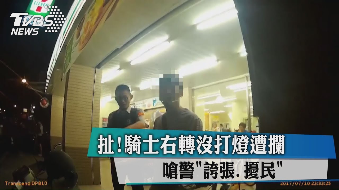 扯!騎士右轉沒打燈遭攔 嗆警「誇張、擾民」