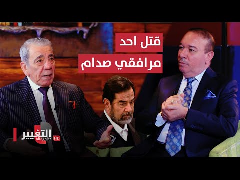 شاهد بالفيديو.. المخابرات العراقية تراقب عضو في القيادة واسباب قيام عدي بقتل احد مرافقي صدام حسين | أوراق مطوية
