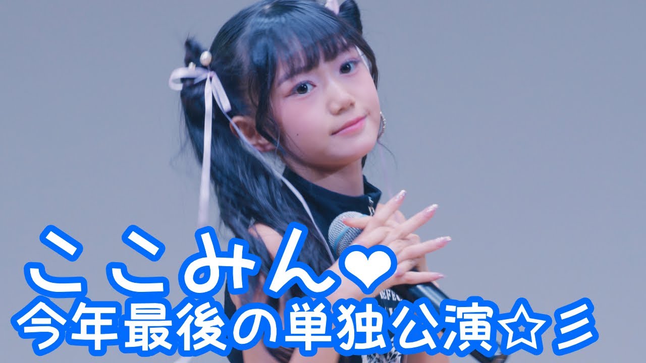 2025.9.21 - ここみん「妄想だけならフリーダム（つばきファクトリー）」【ここみん単独公演】 