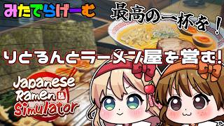 Japanese Ramen Simulatorライブ配信！仕込みから調理、配膳、接客を学んでりとるんとラーメン屋をやる練習LIVE！【/steam版】
