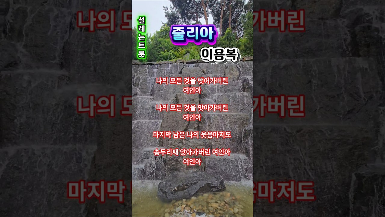 #시원한 저녁 보내세요❤️ #줄리아 #이용복 #추억의노래 #추억의가요