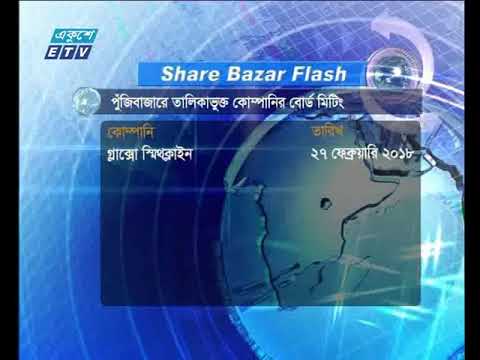 শেয়ার বাজার ফ্ল্যাশ ২২ ০২ ২০১৮