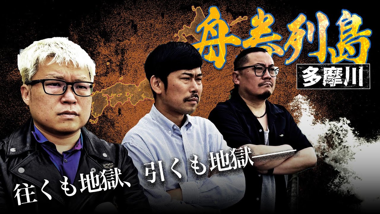 舟券列島～多摩川 #2（Vパラダイスオリジナルコンテンツ）