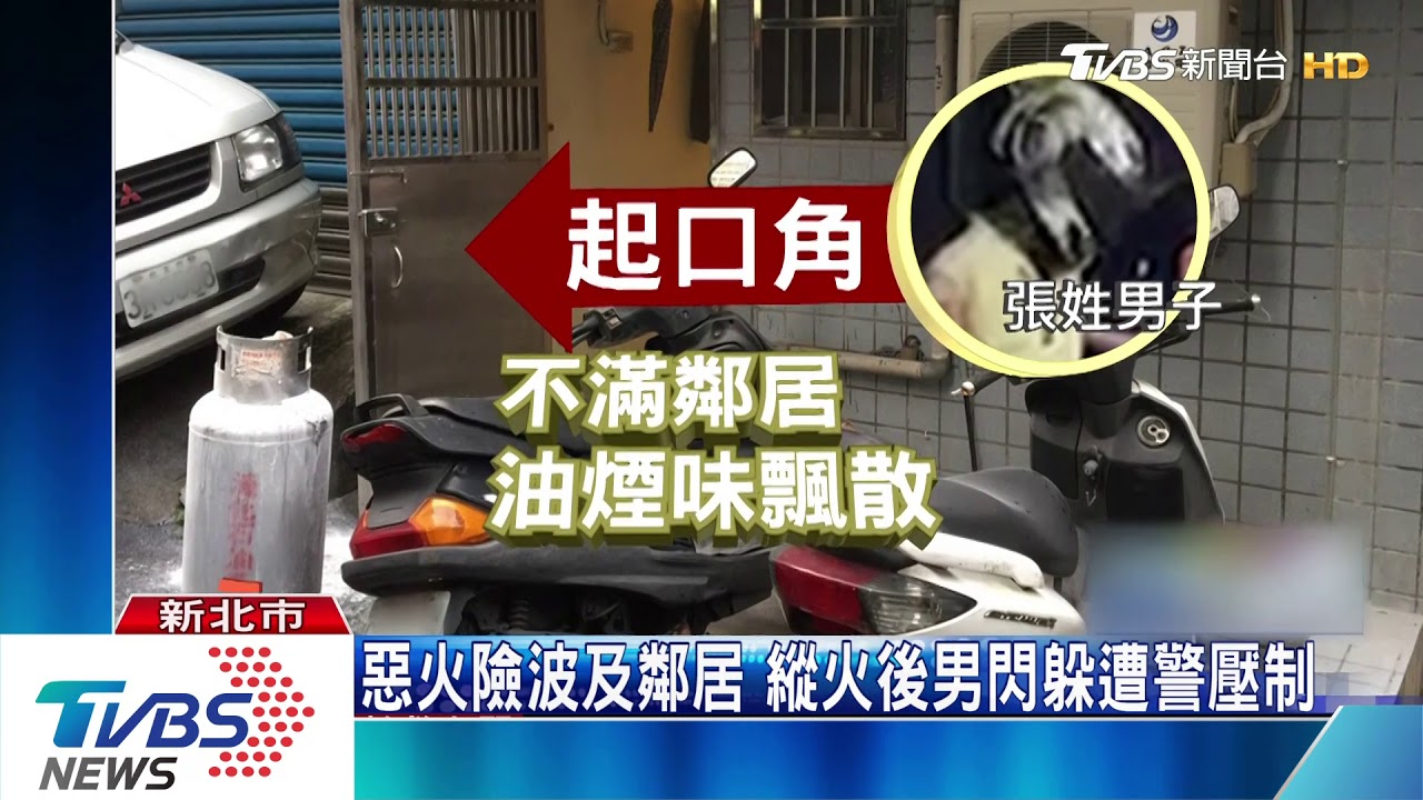 不滿油煙味! 男理論爆衝突拖瓦斯桶縱火