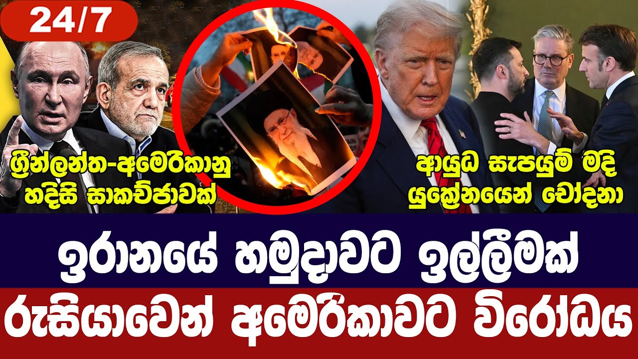 රුසියාවෙන් අමෙරිකාවට චෝදනා/ඉරාන හමුදාවට ඉල්ලීමක්/ය?