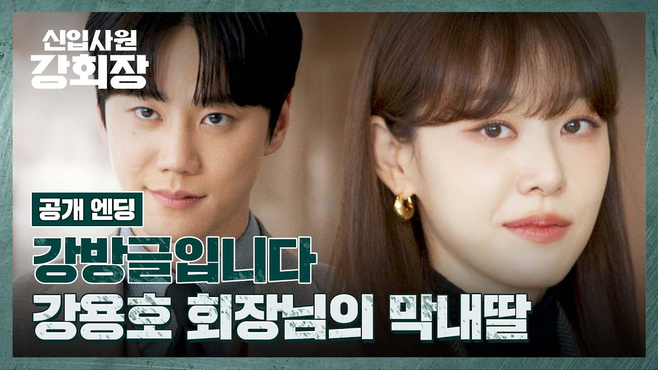 [공개 엔딩] 마침내 정체를 밝힌 🔥회장님 막내딸🔥 이주명 | 신입사원 강회장 6회 | JTBC 260614 방송