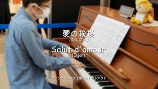 Download lagu 愛の挨拶(エルガー) 音まちピアノ(ストリートピアノin所沢) ／Salut d'amour(Elgar) Street Piano mp3