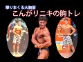 【胸トレ】こんがりの丁寧な胸トレをお見せします