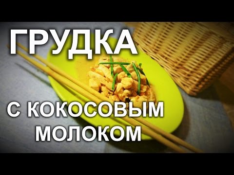 Куриное филе  с кокосовым молоком.Индонезийская кухня.