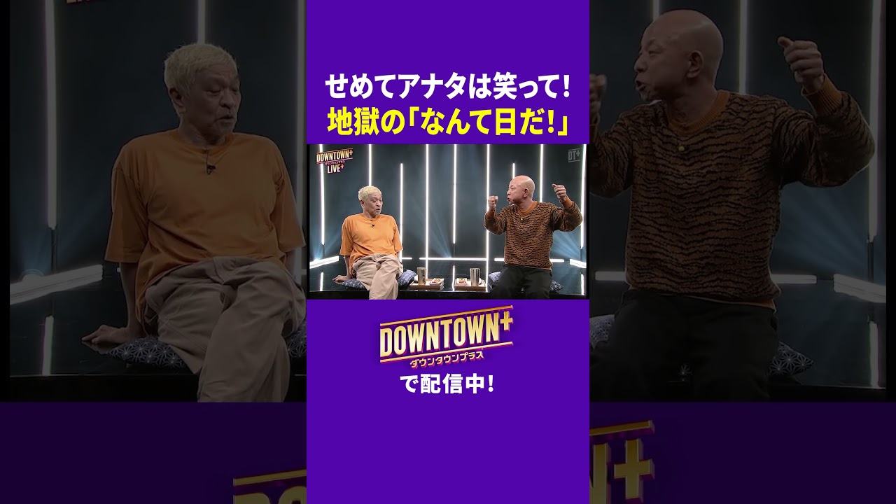 誰も笑わない地獄の「なんて日だ！」 #トーク #ダウンタウンプラス #生配信