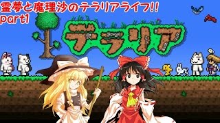 【ゆっくり実況】霊夢と魔理沙のテラリアライフpart1